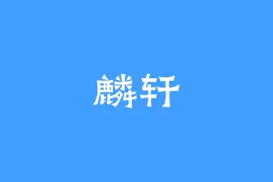 麟轩