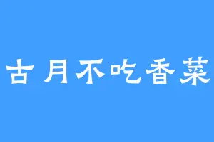 古月不吃香菜