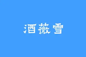 酒薇雪