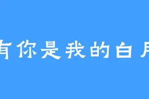 唯有你是我的白月光