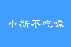 小新不吃喔