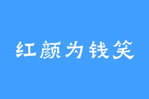 红颜为钱笑