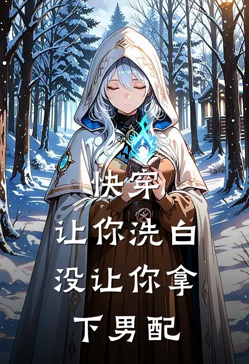 快穿：让你洗白，没让你拿下男配(何皎皎顾修远)最新章节在线阅读_(快穿：让你洗白，没让你拿下男配)完整版免费在线阅读