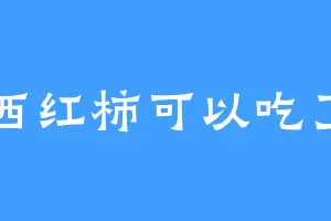 西红柿可以吃了