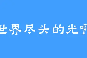 世界尽头的光啊