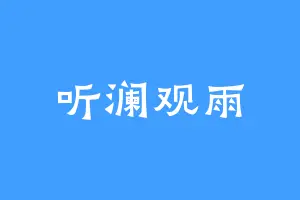 听澜观雨