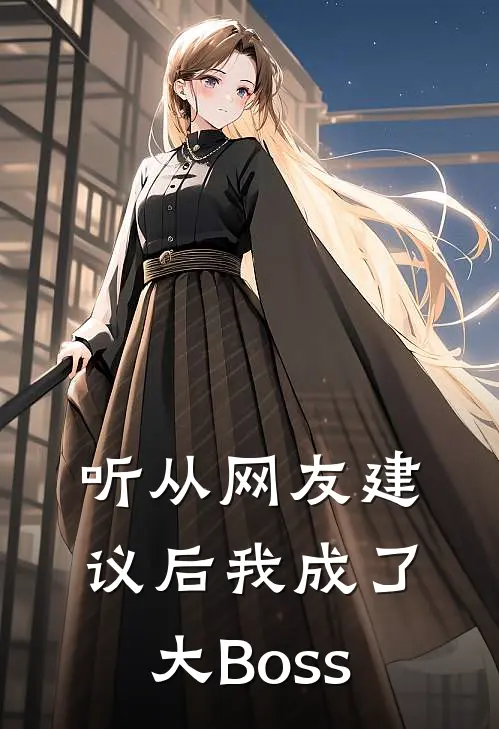 听从网友建议后我成了大Boss