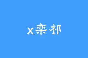x栾祁