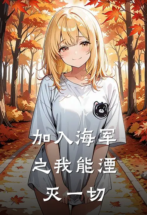 加入海军之我能湮灭一切（林恩汉斯）全文免费阅读无弹窗大结局_加入海军之我能湮灭一切最新章节列表