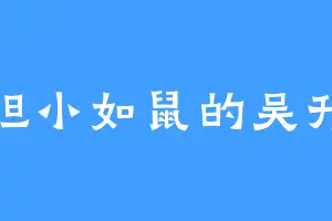 胆小如鼠的吴升