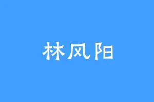 林风阳