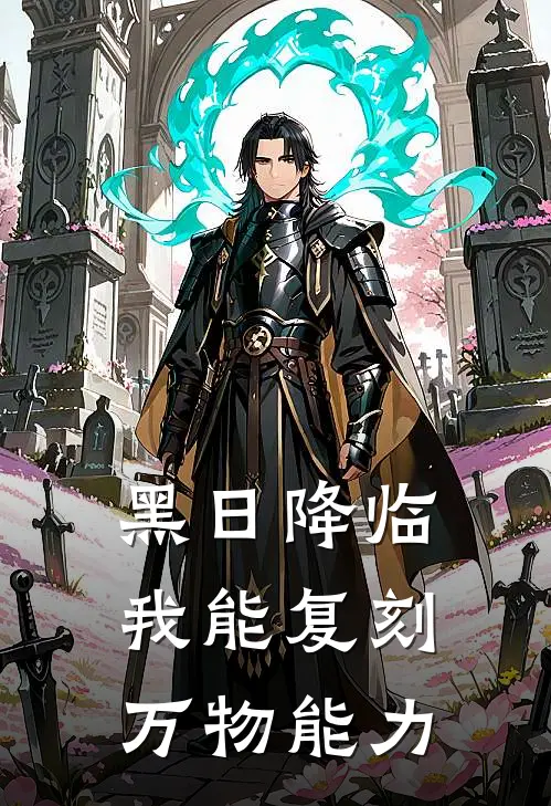 黑日降临：我能复刻万物能力