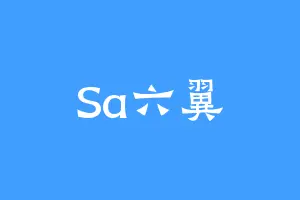 Sa六翼