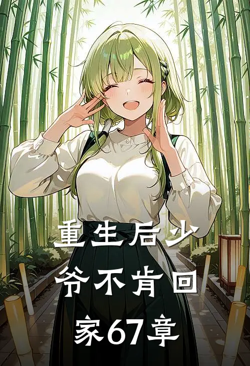 重生后少爷不肯回家67章