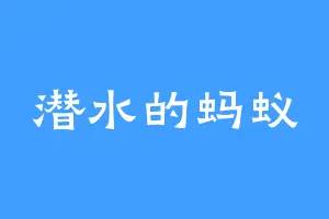 潜水的蚂蚁