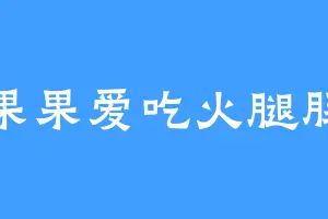 果果爱吃火腿肠