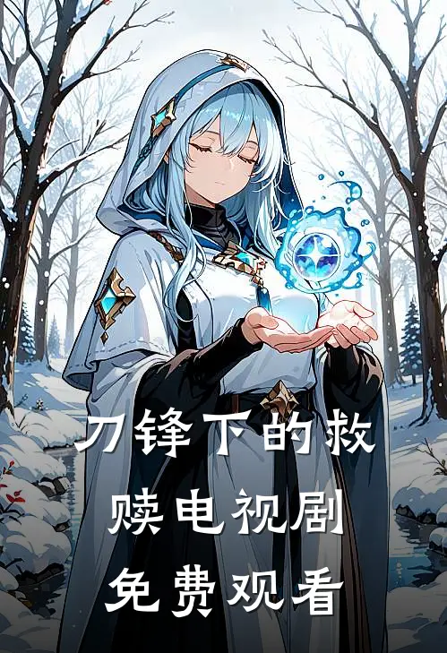 刀锋下的救赎电视剧免费观看