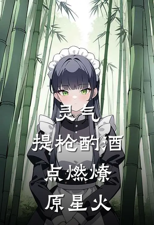 灵气：提枪酌酒，点燃燎原星火(肖宇张阳)最新完结小说推荐_热门小说排行榜灵气：提枪酌酒，点燃燎原星火肖宇张阳