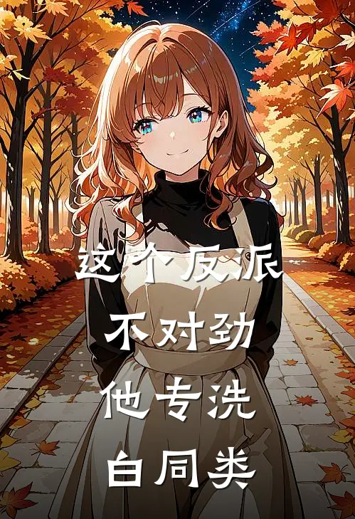 这个反派不对劲，他专洗白同类