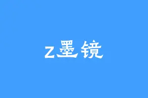 z墨镜