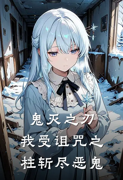鬼灭之刃：我受诅咒之柱斩尽恶鬼(岩胜夜见朔)完整版免费全文阅读_完本小说推荐鬼灭之刃：我受诅咒之柱斩尽恶鬼(岩胜夜见朔)