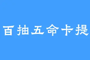 百抽五命卡提