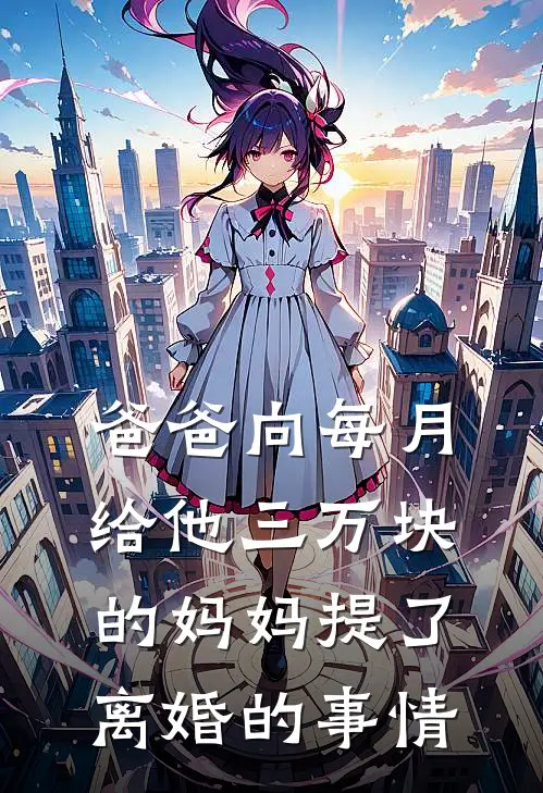 爸爸向每月给他三万块的妈妈提了离婚的事情