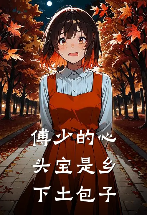 傅少的心头宝是乡下土包子(苏荞傅聿骁)最新完结小说推荐_热门小说排行榜傅少的心头宝是乡下土包子苏荞傅聿骁