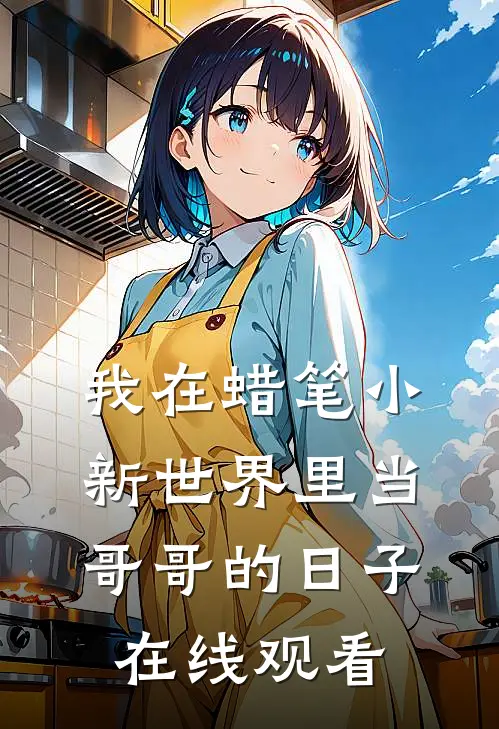 我在蜡笔小新世界里当哥哥的日子在线观看