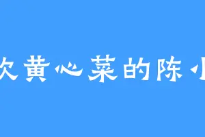 喜欢黄心菜的陈小凡