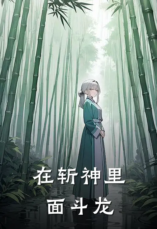 在斩神里面斗龙