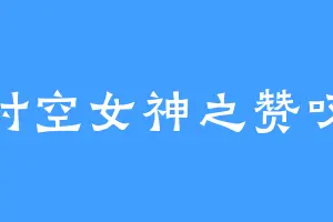 时空女神之赞叹