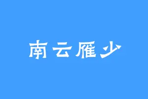 南云雁少
