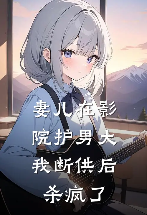 妻儿在影院护男大，我断供后杀疯了陈远沈瑶免费完结小说_完本完结小说妻儿在影院护男大，我断供后杀疯了(陈远沈瑶)