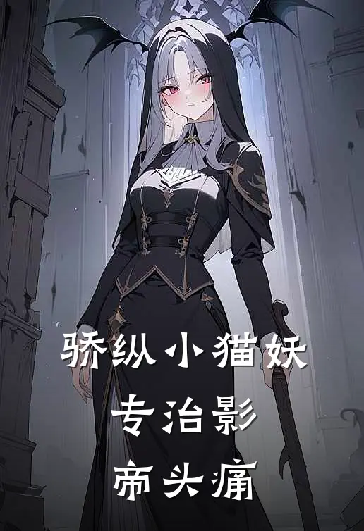 骄纵小猫妖，专治影帝头痛沈墨顾宴舟完本完结小说_无弹窗全文免费阅读骄纵小猫妖，专治影帝头痛(沈墨顾宴舟)