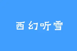 西幻听雪