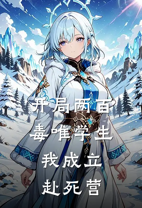 开局两百毒唯学生，我成立赴死营