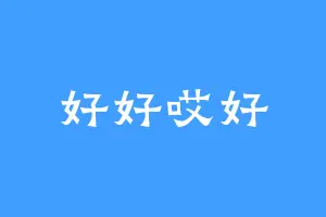 好好哎好