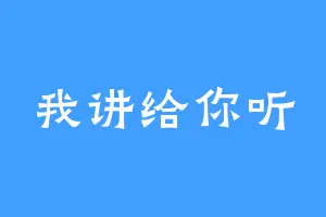 我讲给你听