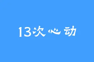 13次心动