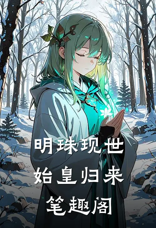 明珠现世始皇归来笔趣阁