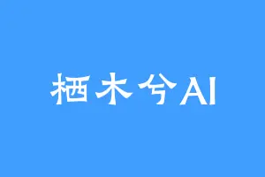 栖木兮AI