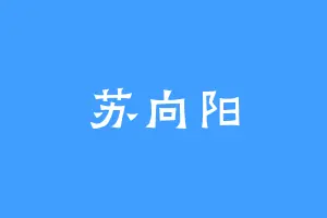 苏向阳
