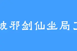 被邪剑仙坐局了