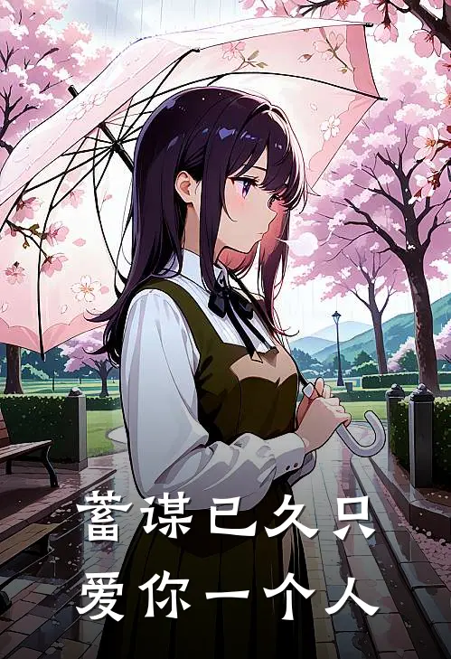 蓄谋已久只爱你一个人