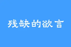 残缺的欲言
