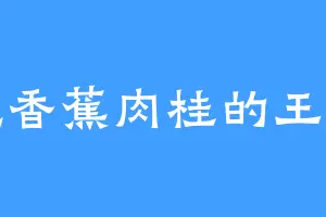 爱吃香蕉肉桂的王园主