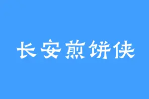长安煎饼侠