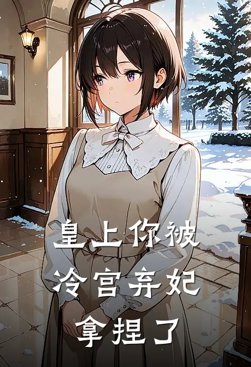皇上你被冷宫弃妃拿捏了