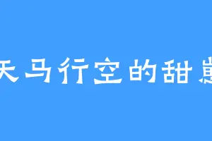 天马行空的甜崽